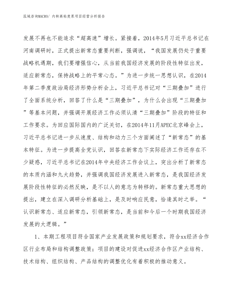 内转高粘度泵项目经营分析报告_第4页