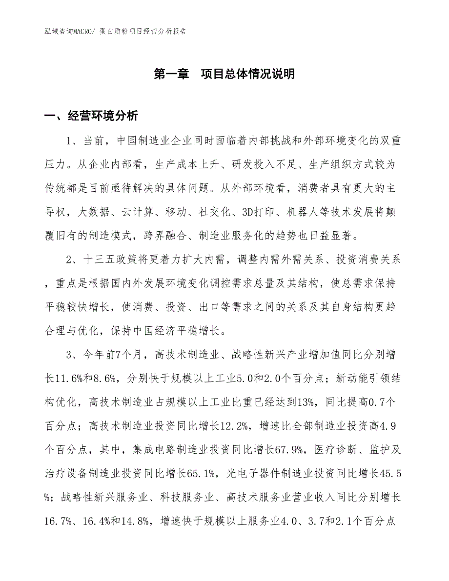 蛋白质粉项目经营分析报告_第1页