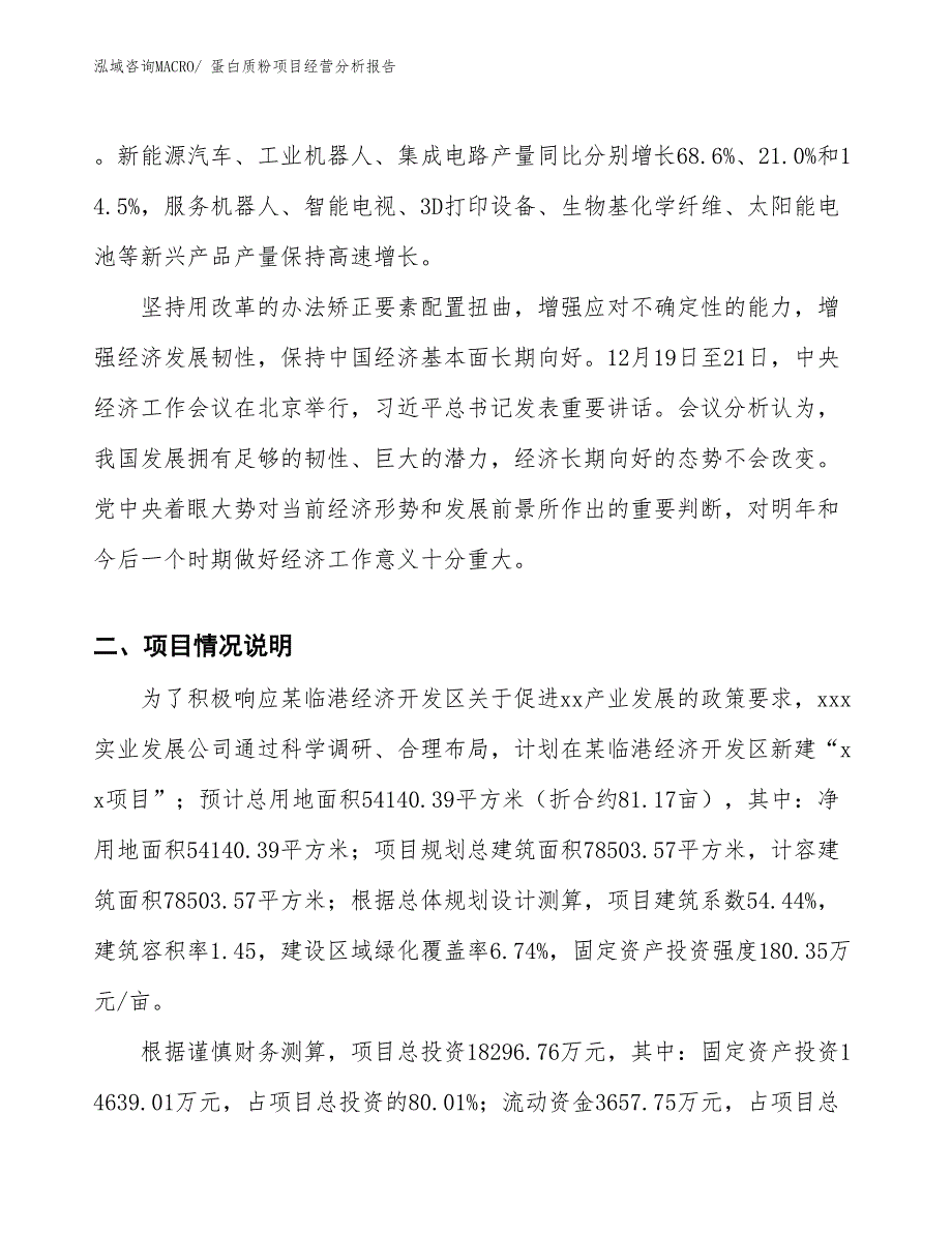 蛋白质粉项目经营分析报告_第2页