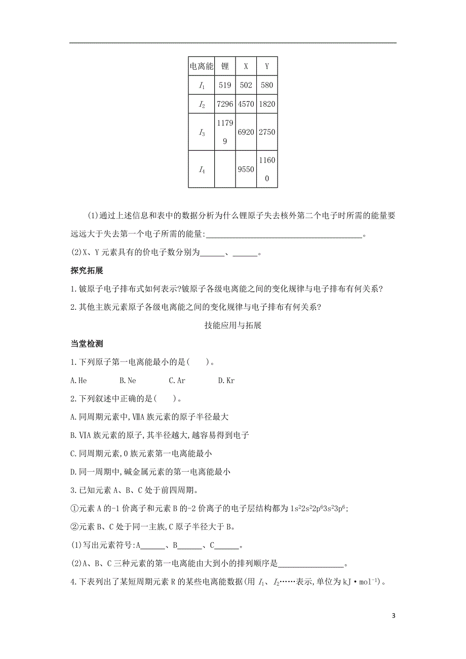 2017-2018学年高中化学第1章原子结构第3节原子结构与元素性质第1课时电离能及其变化规律导学案鲁科版选修_第3页