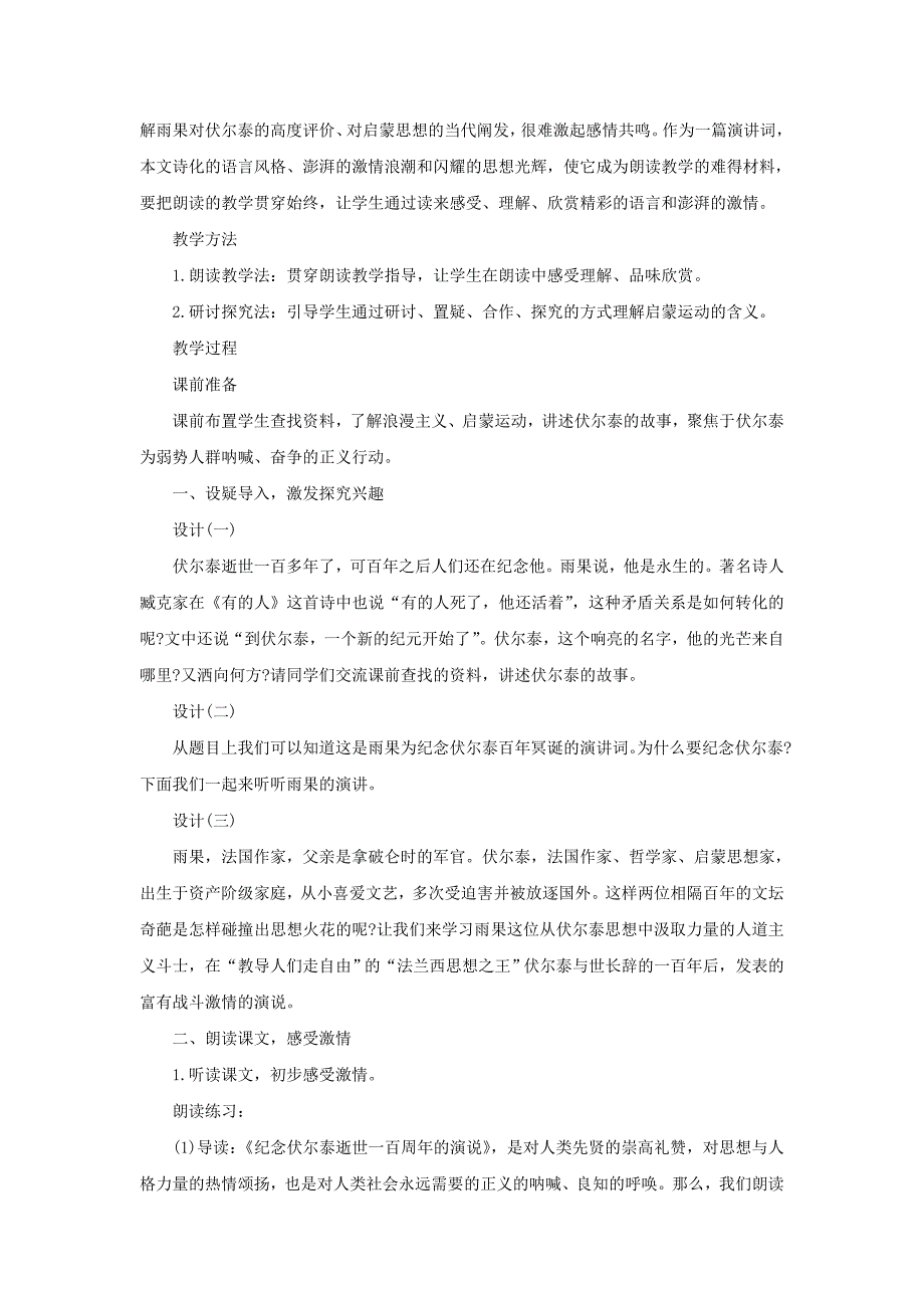 《纪念伏尔泰逝世一百周年的演说》教案（新人教版九上）28.doc_第2页