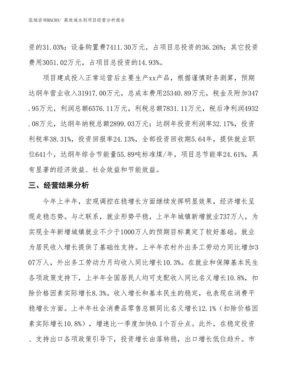 高效减水剂项目经营分析报告_第4页