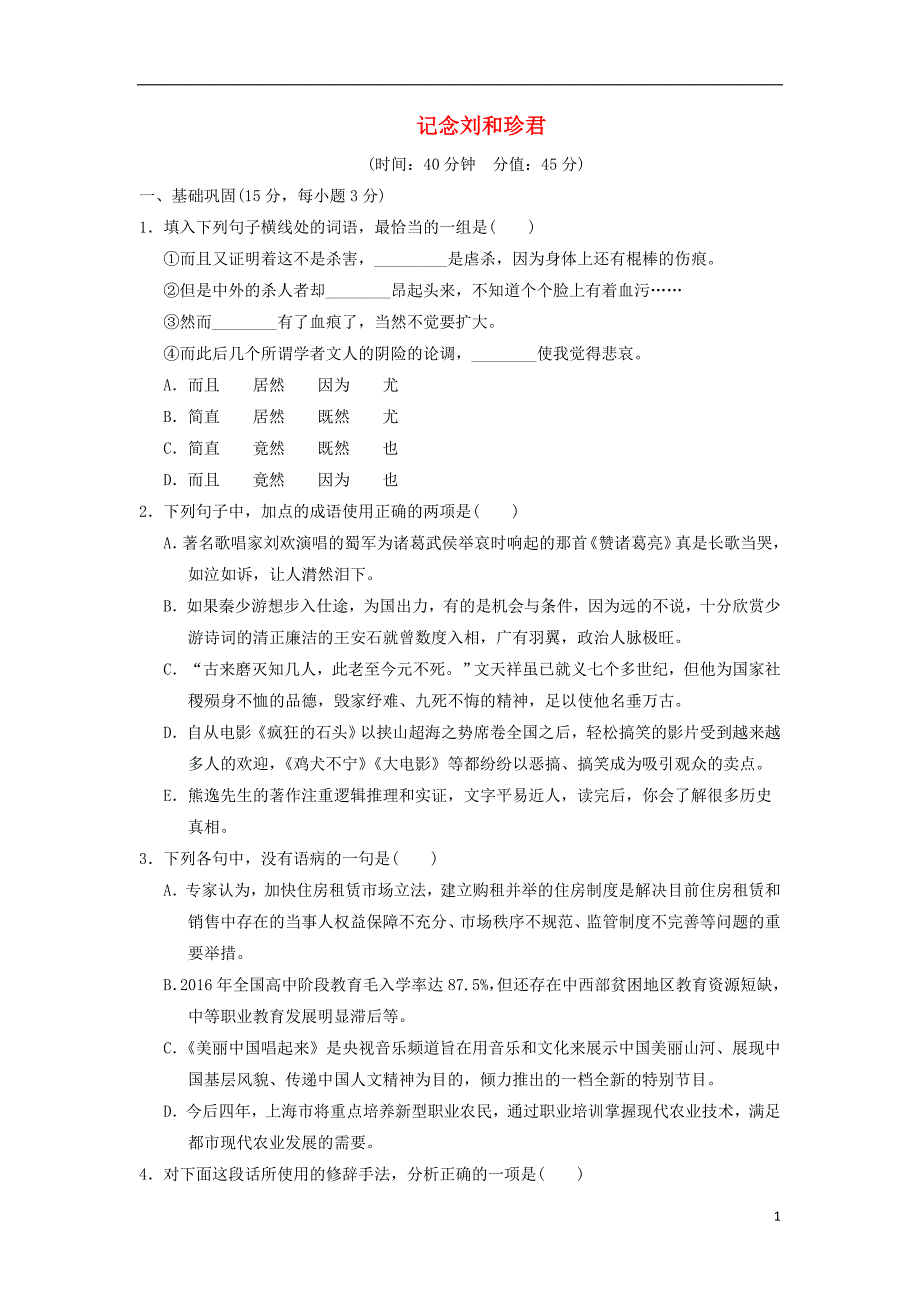 2017-2018学年高中语文第7课念刘和珍君课下能力提升新人教版必修_第1页