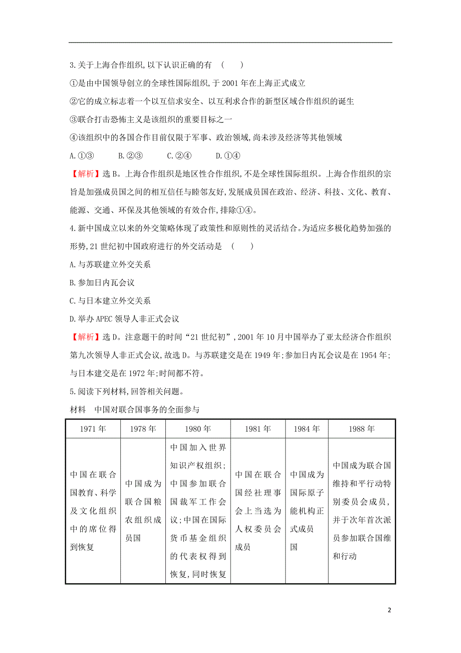 2017-2018学年高中历史专题五现代中国的对外关系5.3新时期的外交政策与成就课时达标训练人民版必修_第2页