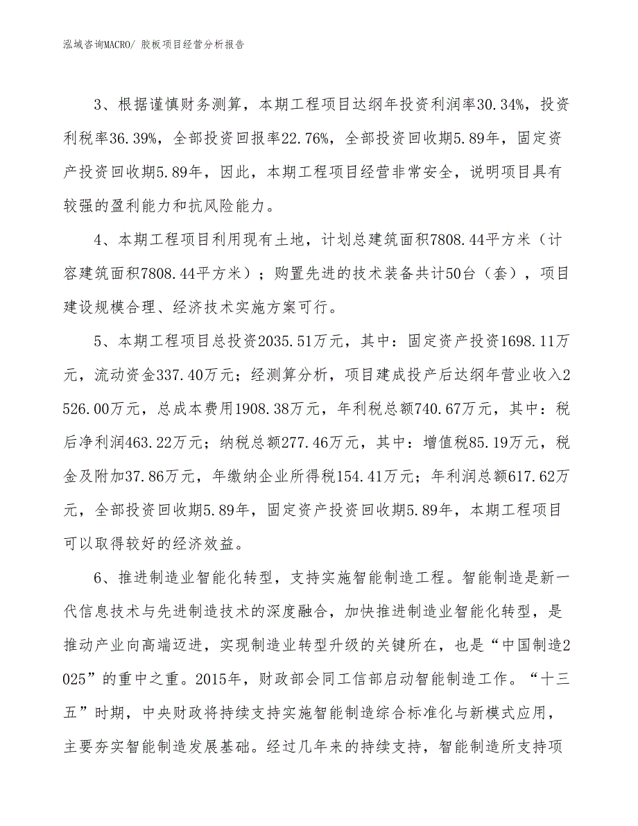 胶板项目经营分析报告_第4页