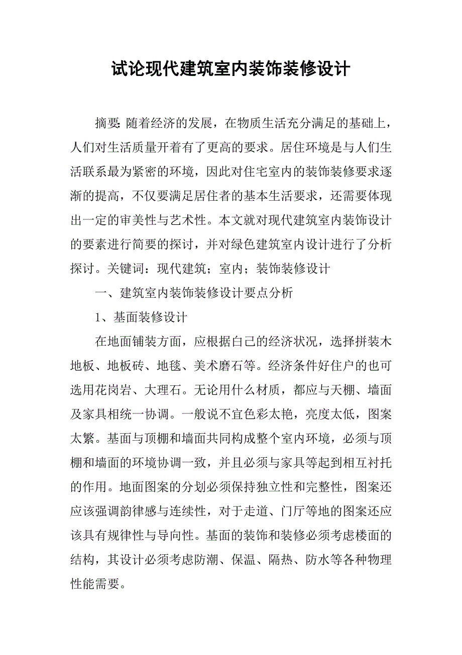 试论现代建筑室内装饰装修设计.doc_第1页