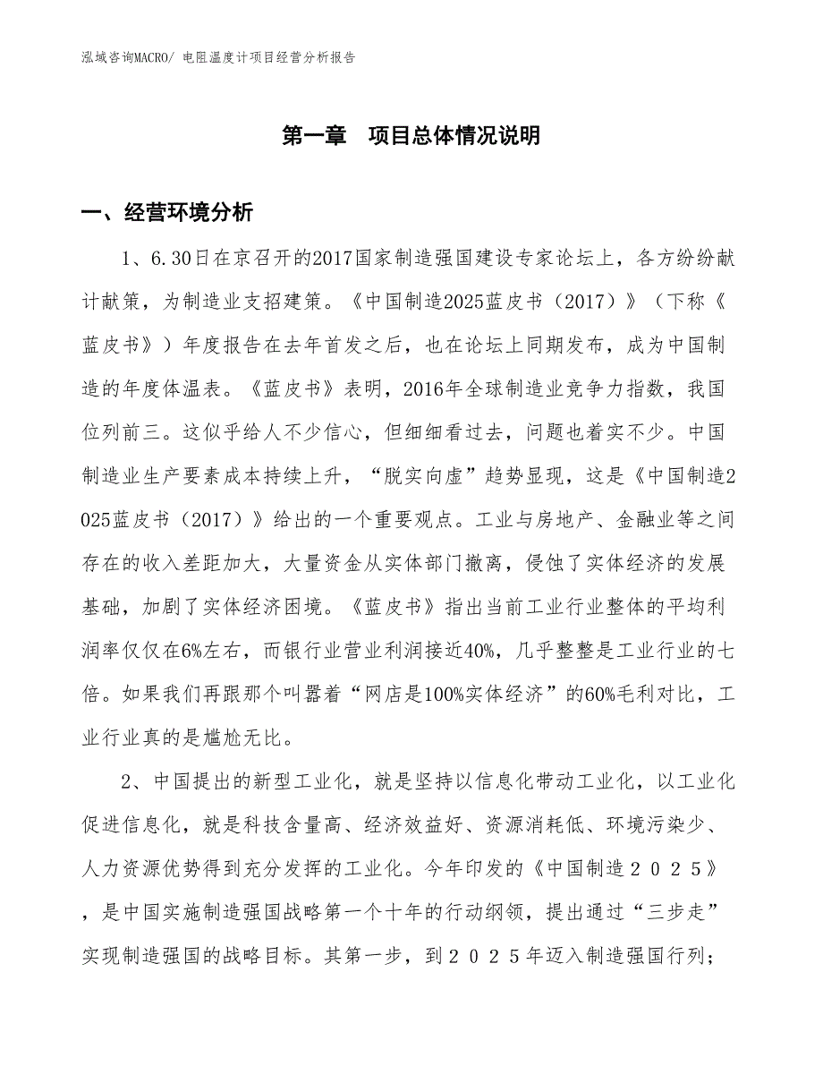 电阻温度计项目经营分析报告_第1页