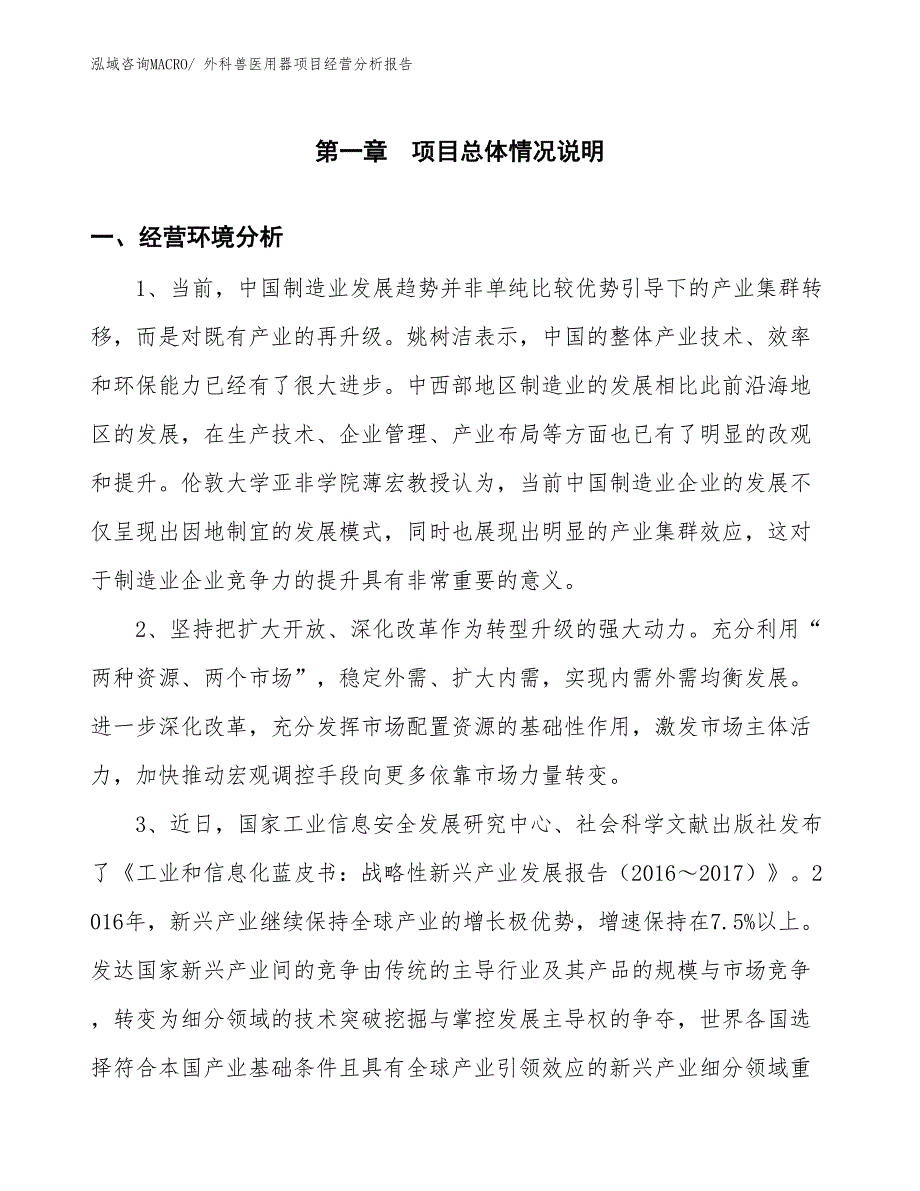 外科兽医用器项目经营分析报告_第1页