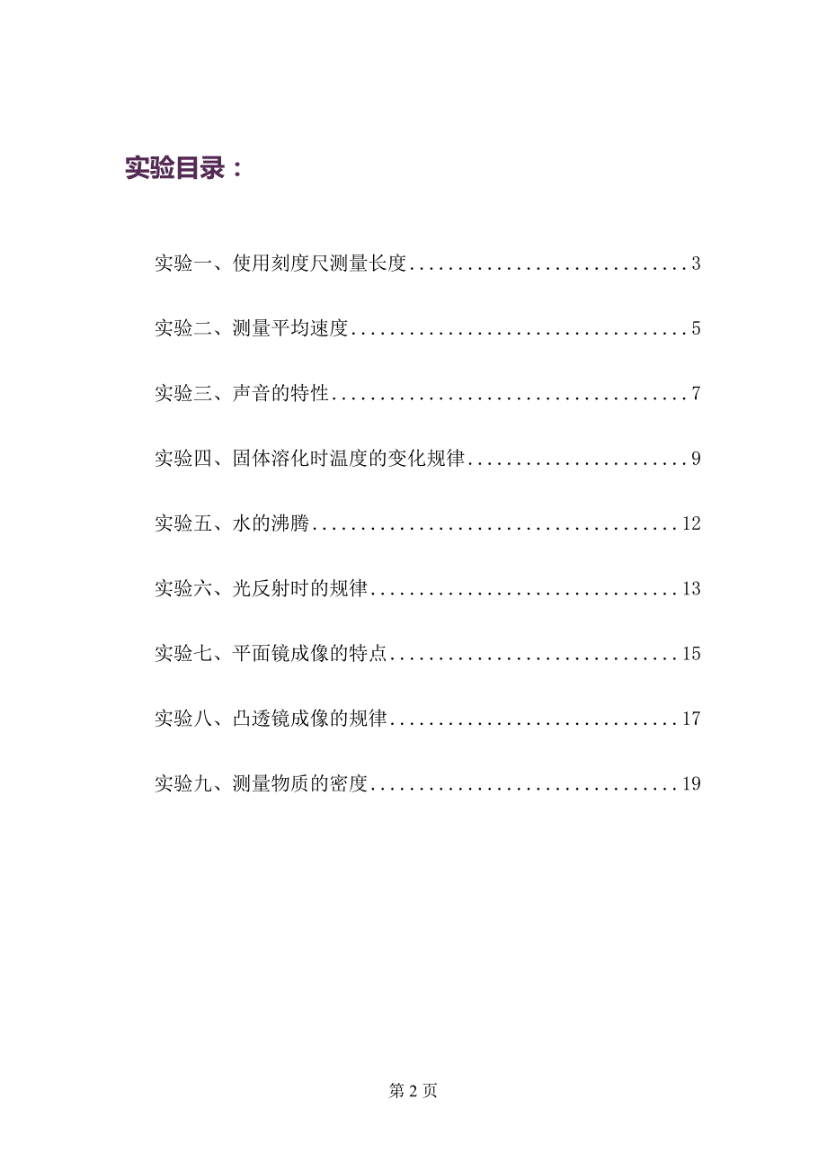 新人教版八年级物理上册实验教案_第2页