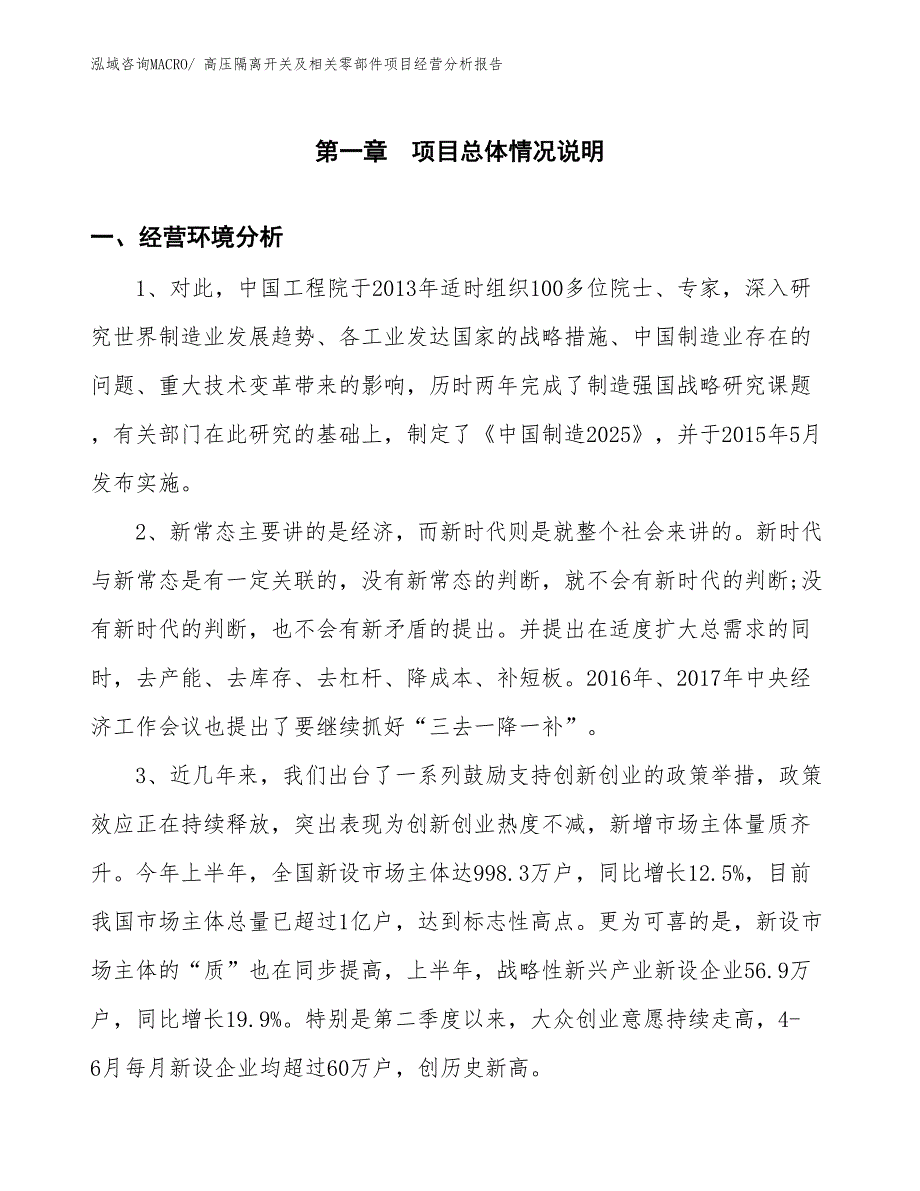 高压隔离开关及相关零部件项目经营分析报告_第1页