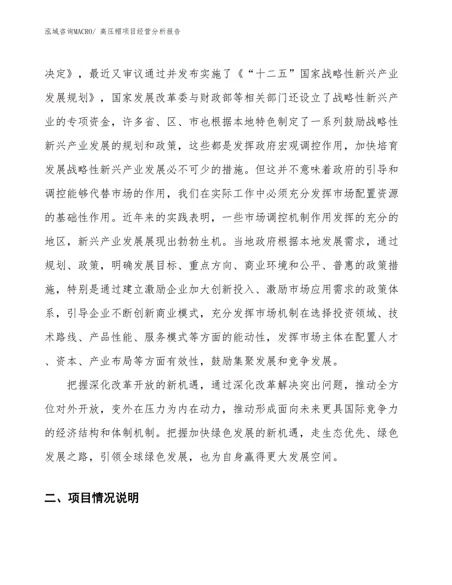 高压帽项目经营分析报告_第2页