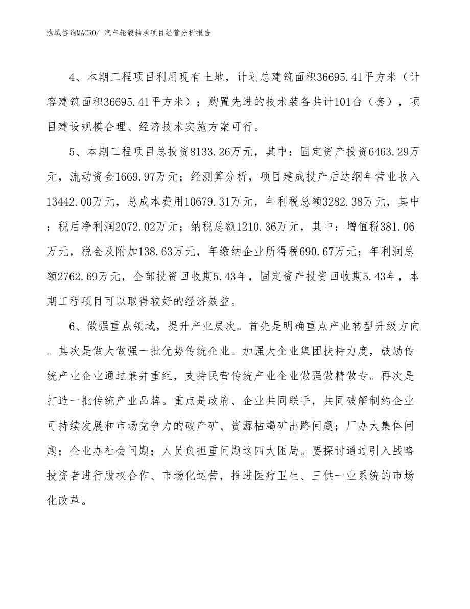 汽车轮毂轴承项目经营分析报告_第5页