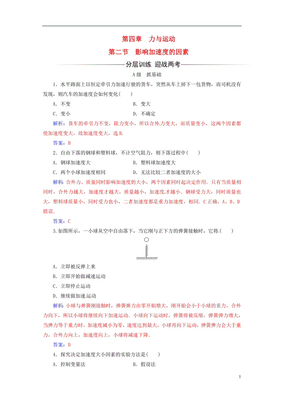 2017-2018学年高中物理第四章力与运动第二节影响加速度的因素检测粤教版必修_第1页