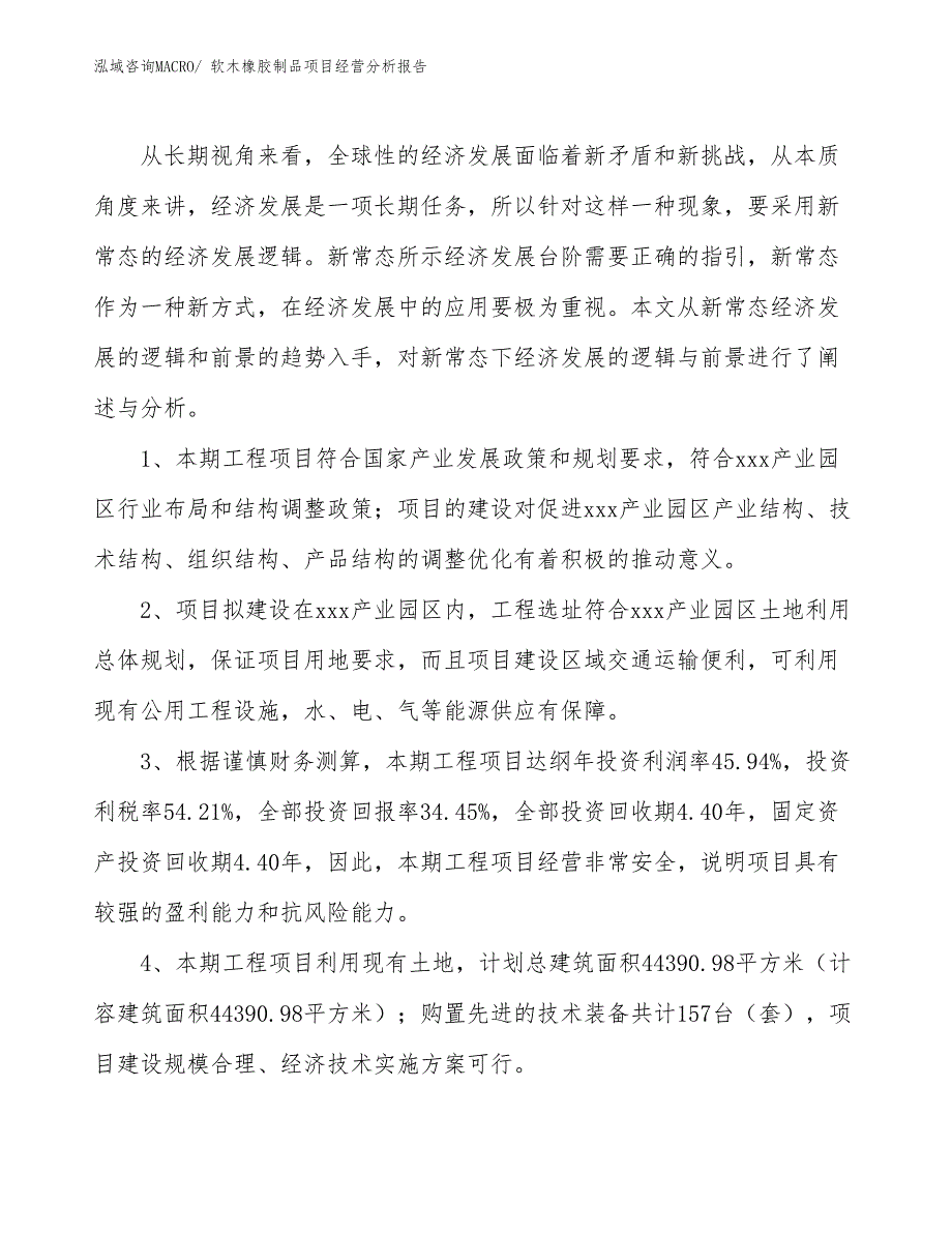 软木橡胶制品项目经营分析报告_第4页