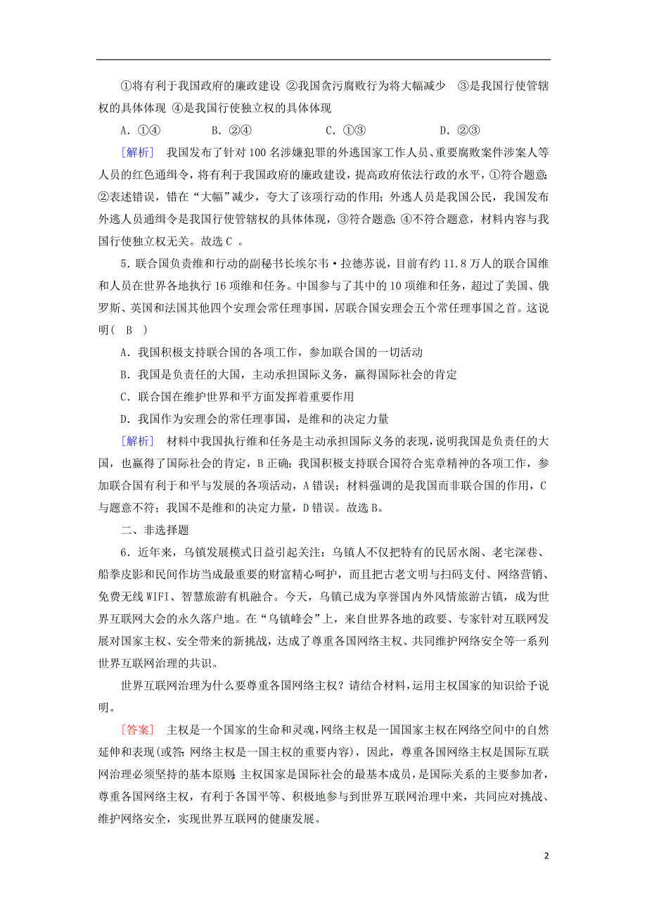 2017-2018学年高中政治第8课走近国际社会第1框国际社会的主要成员主权国家和国际组织课后素养演练新人教版必修_第2页