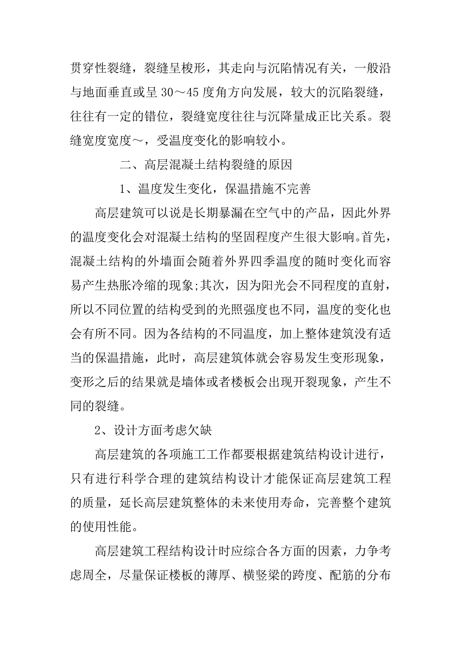 高层混凝土结构裂缝原因及措施.doc_第3页