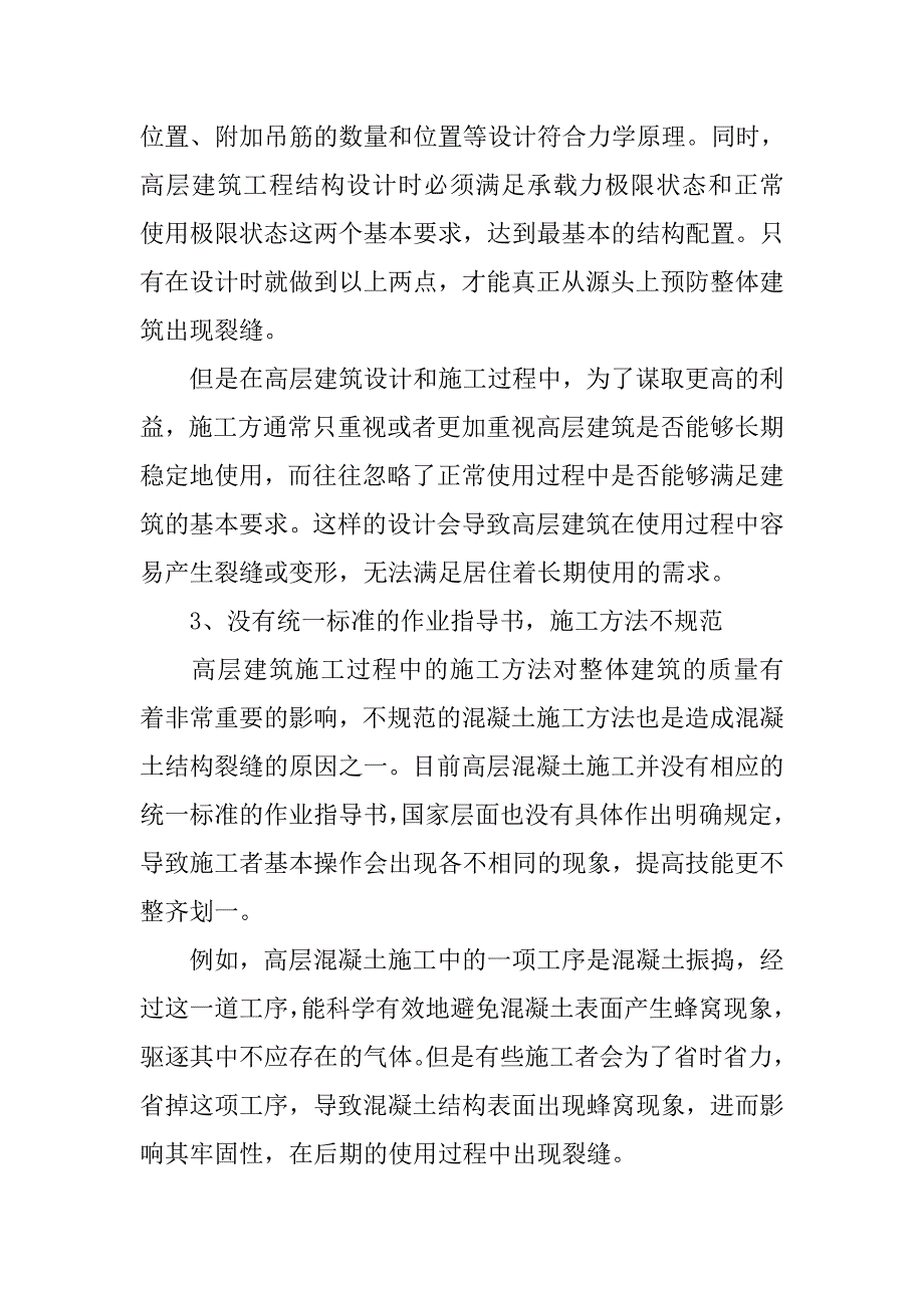 高层混凝土结构裂缝原因及措施.doc_第4页