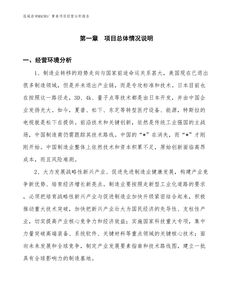 黄姜项目经营分析报告_第1页