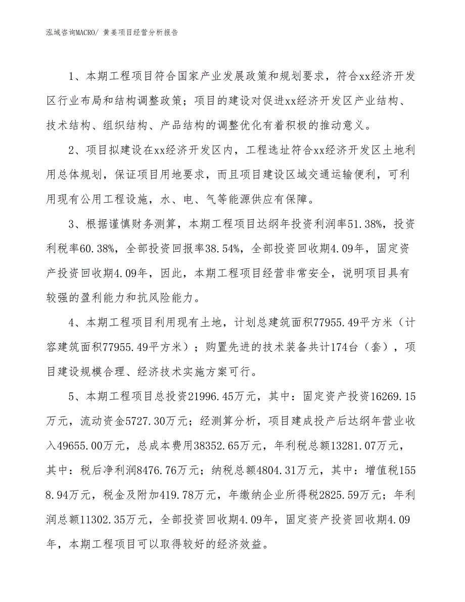 黄姜项目经营分析报告_第4页