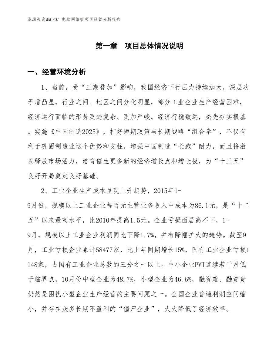 电脑网络板项目经营分析报告_第1页