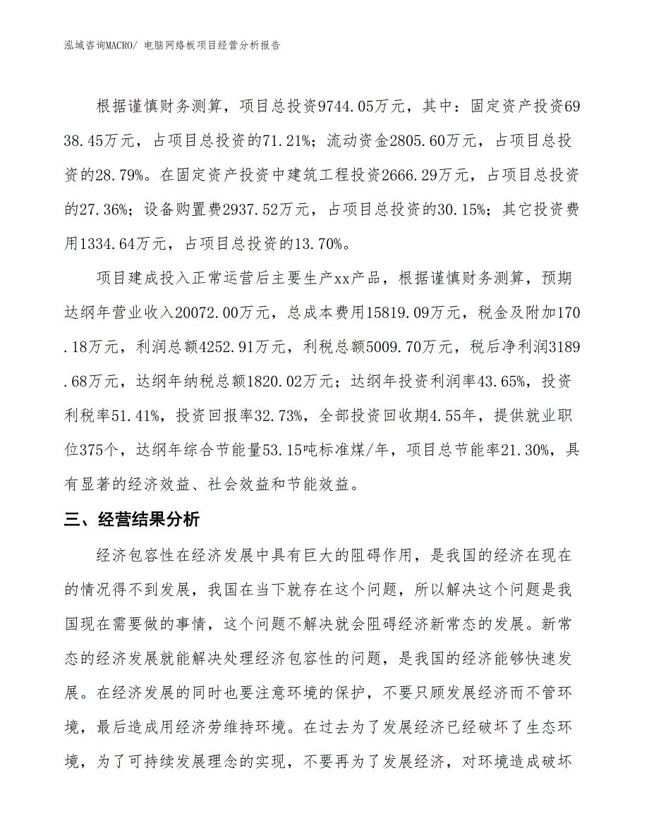 电脑网络板项目经营分析报告_第3页