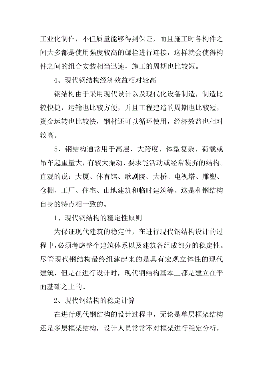 现代钢结构设计的探讨.doc_第2页