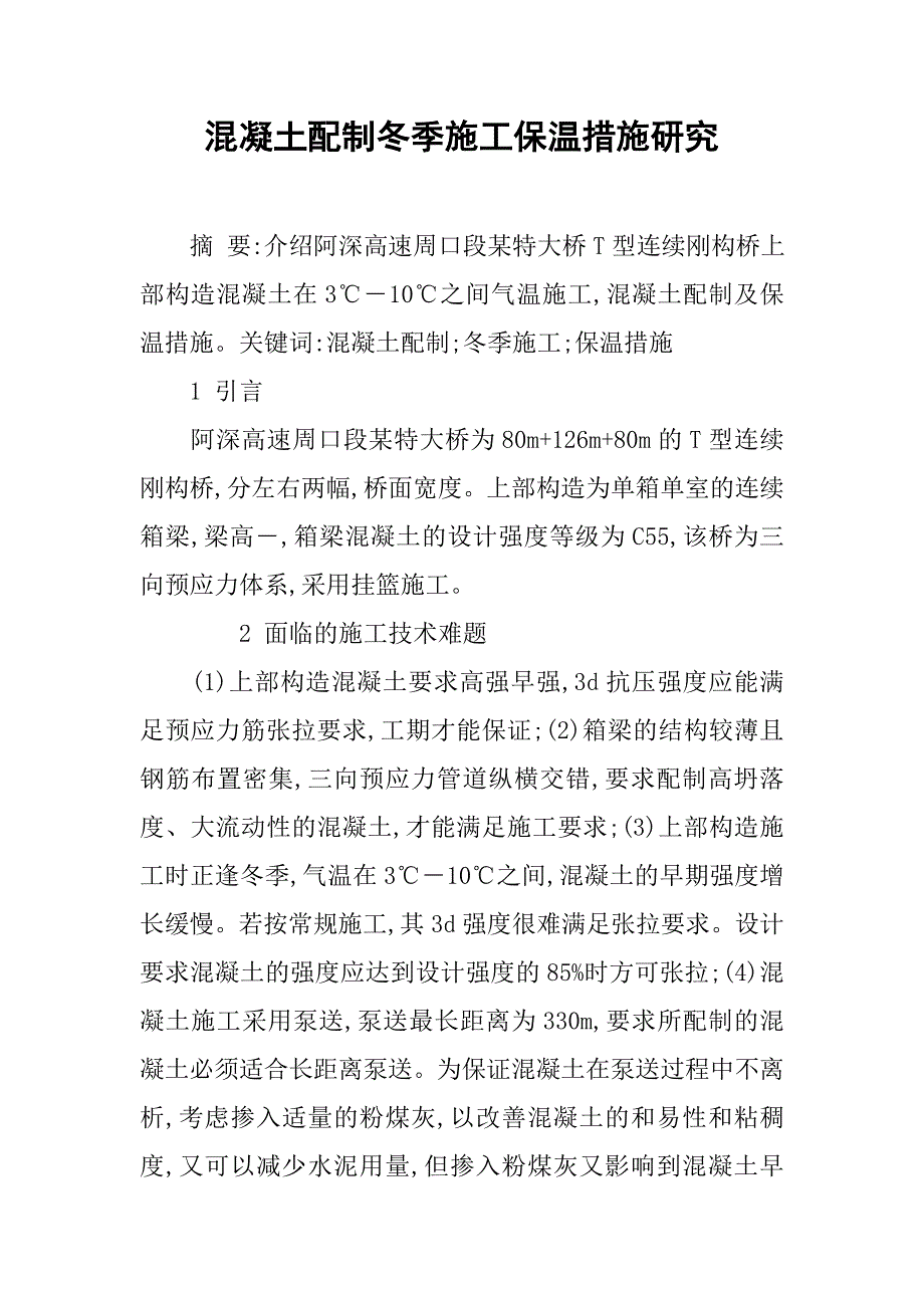 混凝土配制冬季施工保温措施研究.doc_第1页