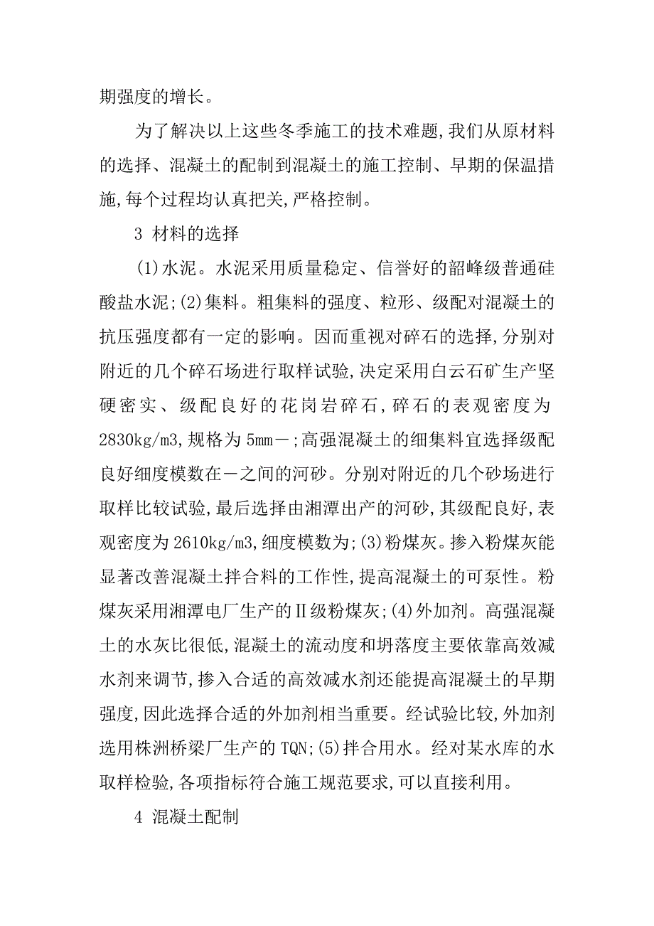混凝土配制冬季施工保温措施研究.doc_第2页