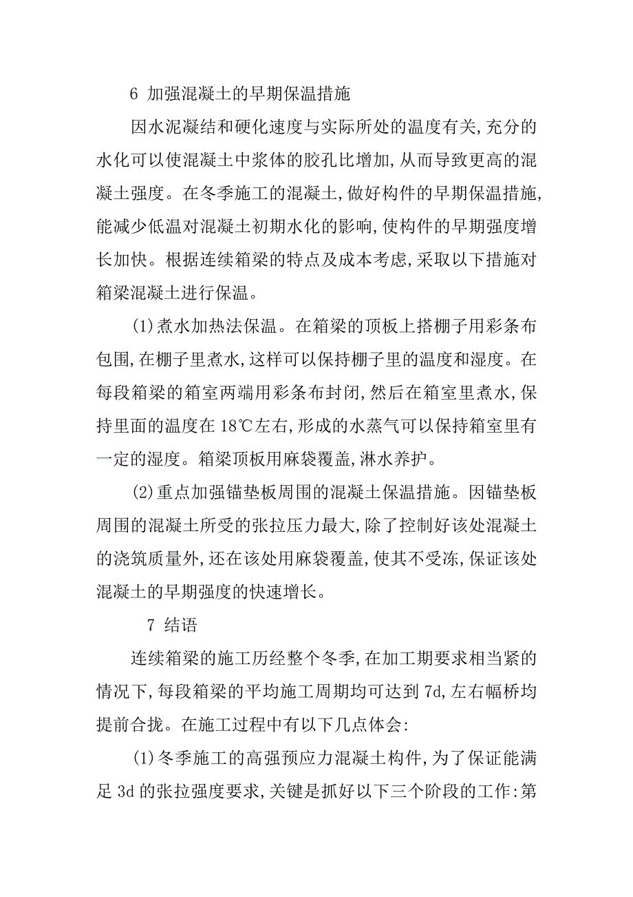 混凝土配制冬季施工保温措施研究.doc_第4页