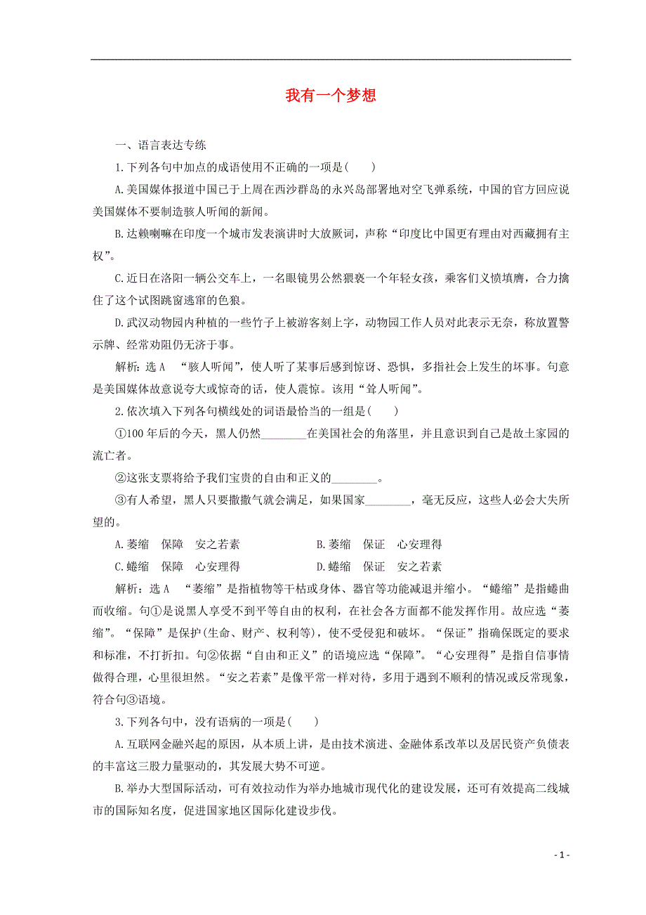 2017-2018学年高中语文第一专题第2课我有一个梦想课时跟踪检测苏教版必修_第1页