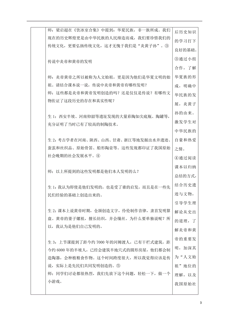 2017-2018学年七年级历史上册第3课远古的传说教案2新人教版_第3页