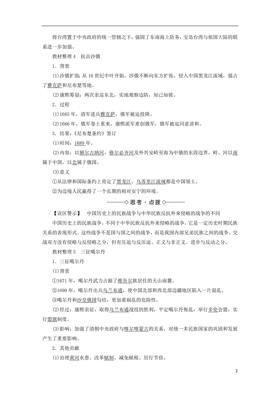 2017-2018学年高中历史专题1古代中国的政治家三康乾盛世的开创者--康熙教案人民版选修_第2页