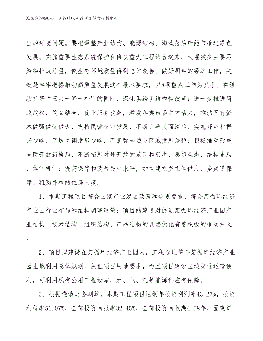 食品腊味制品项目经营分析报告_第4页