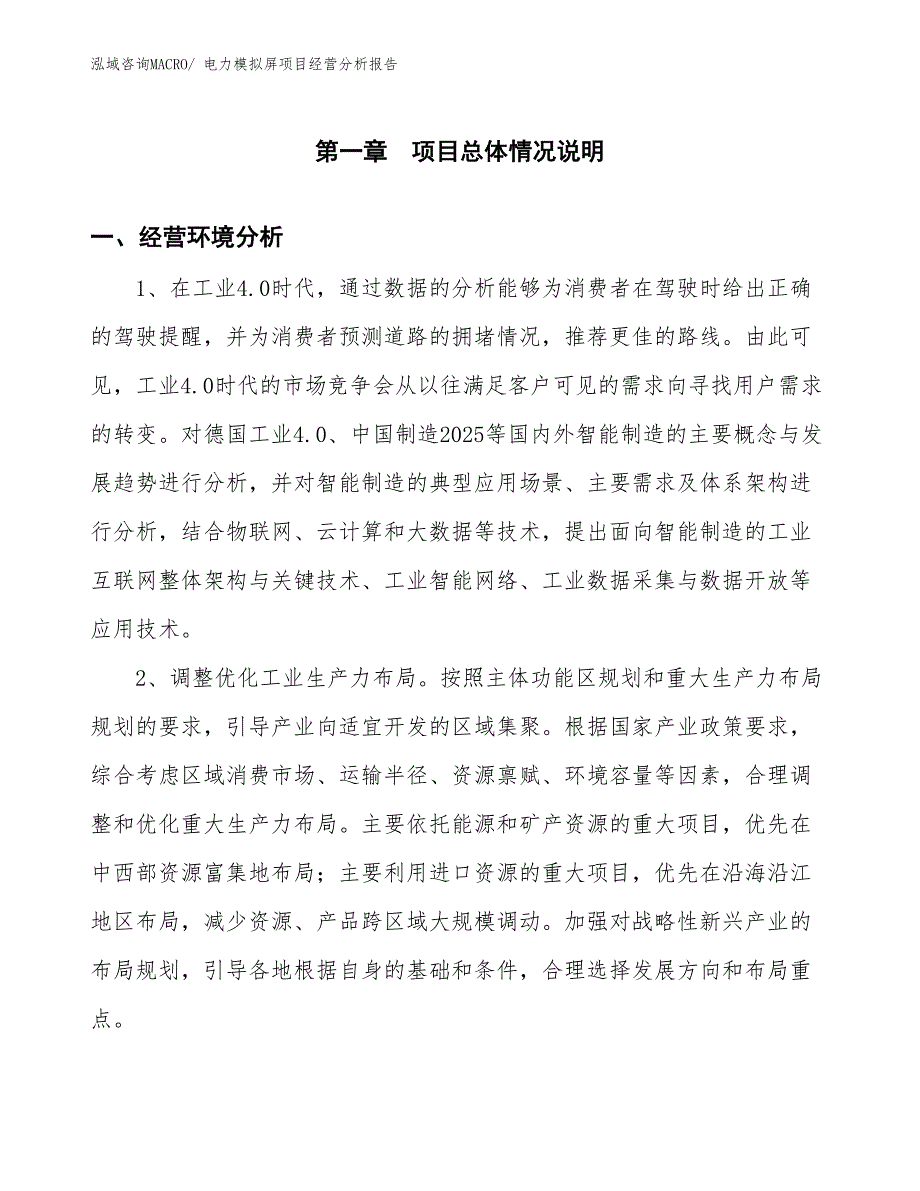 电力模拟屏项目经营分析报告_第1页