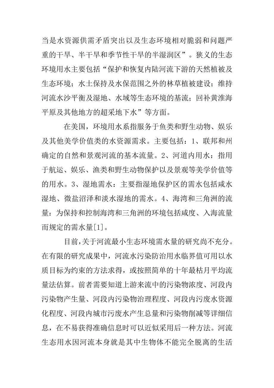 水电站审批中最小生态流量的初步研究.doc_第2页