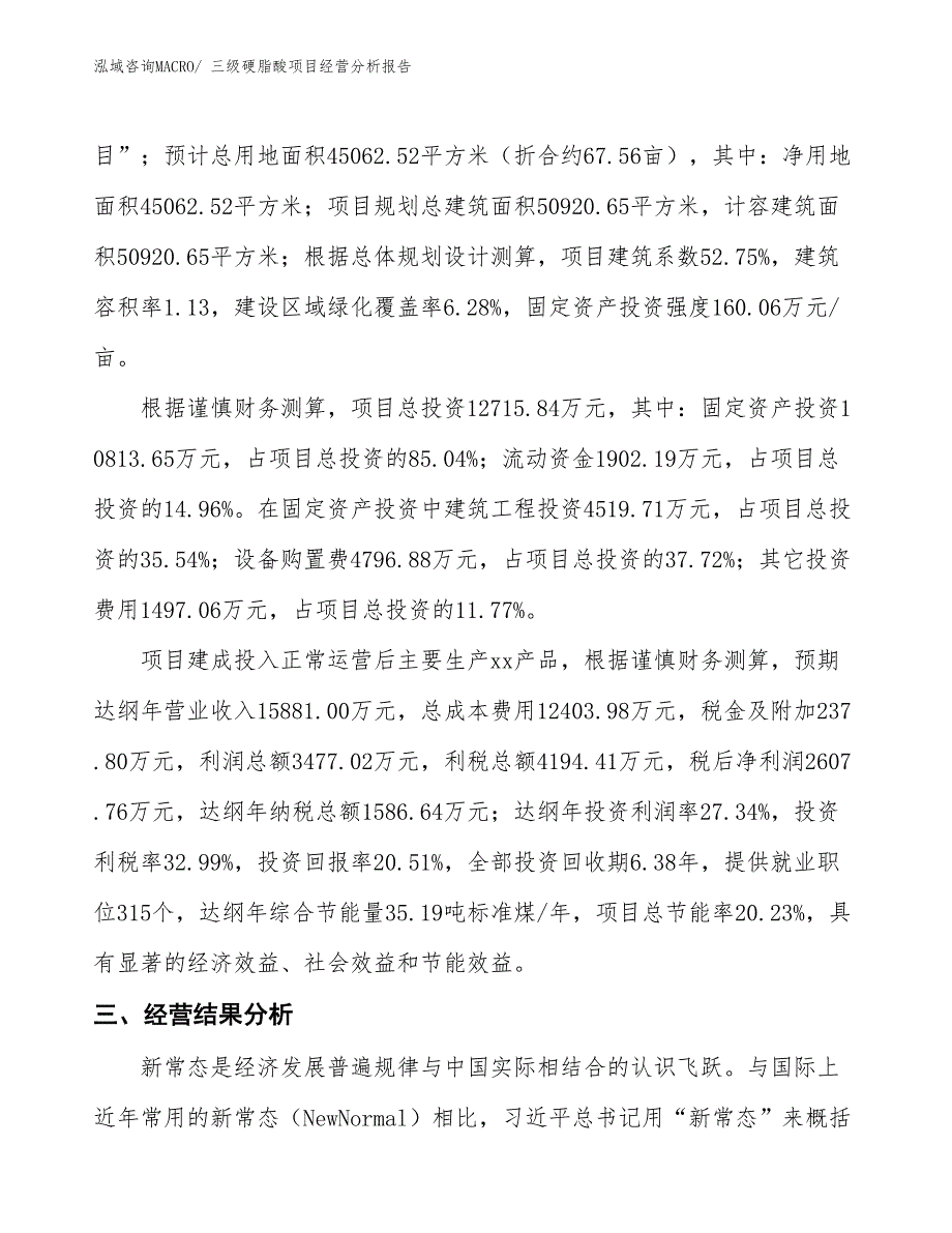 三级硬脂酸项目经营分析报告_第3页