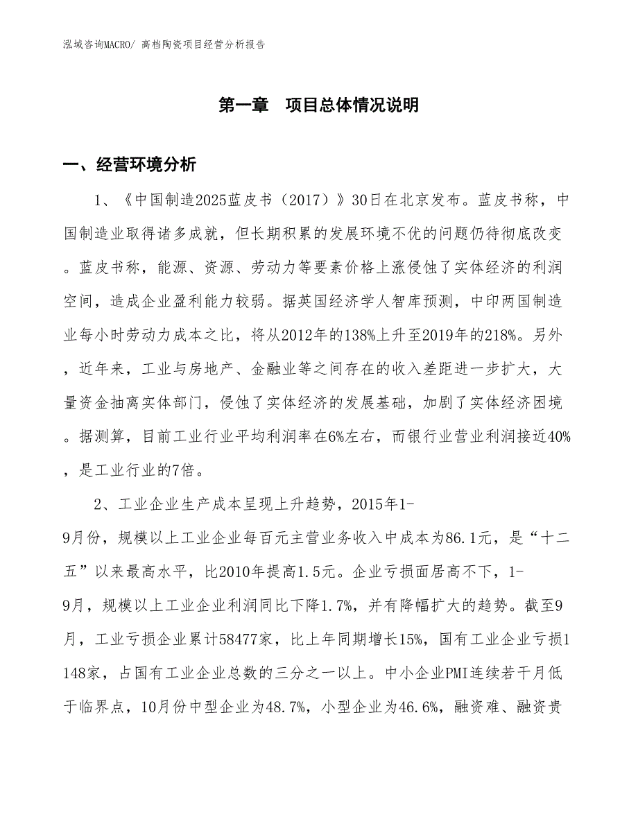 高档陶瓷项目经营分析报告_第1页