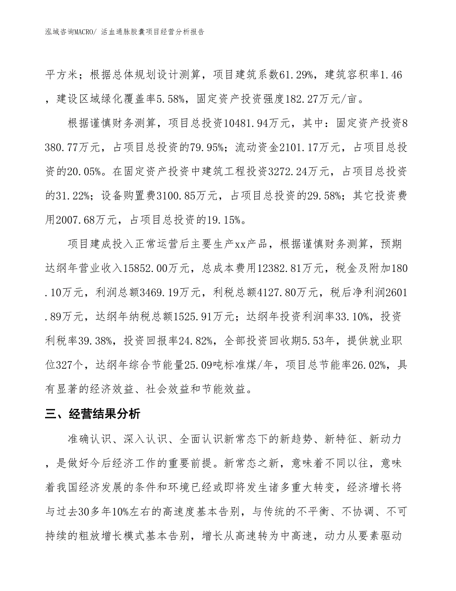 活血通脉胶囊项目经营分析报告_第3页