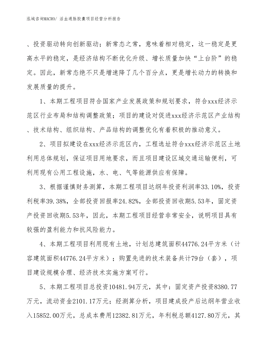 活血通脉胶囊项目经营分析报告_第4页