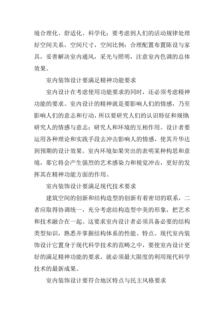 浅谈现代室内装饰设计新理念.doc_第2页