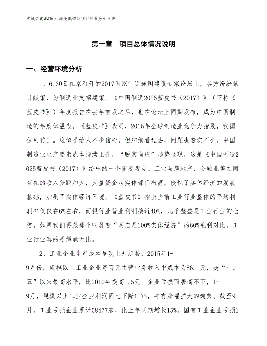 涤纶低弹丝项目经营分析报告_第1页