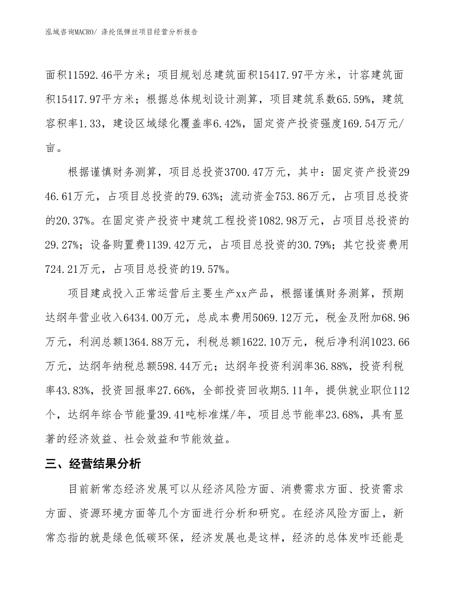 涤纶低弹丝项目经营分析报告_第3页