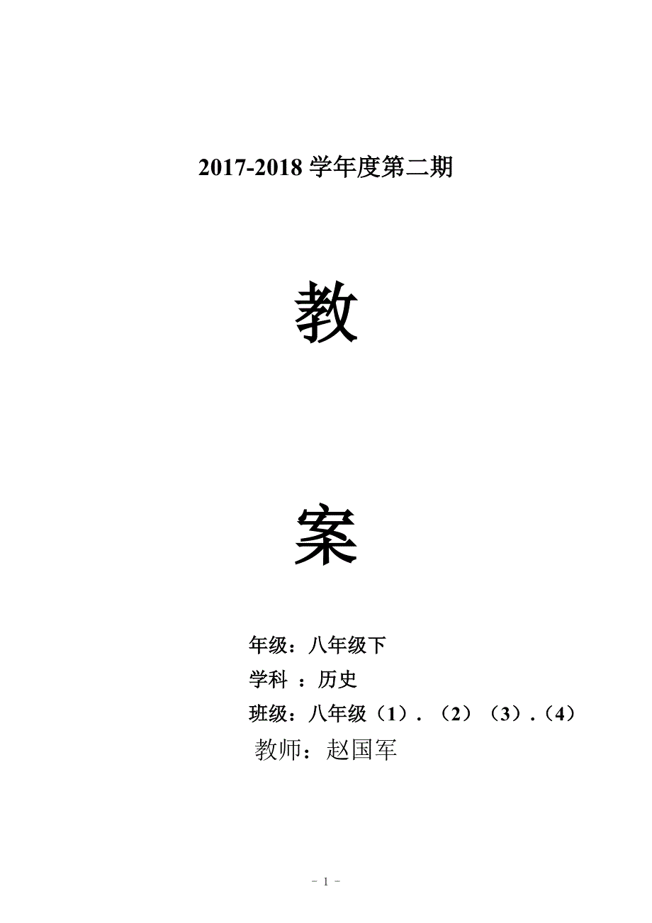 部编版八年级历史下册教案 - 副本_第1页