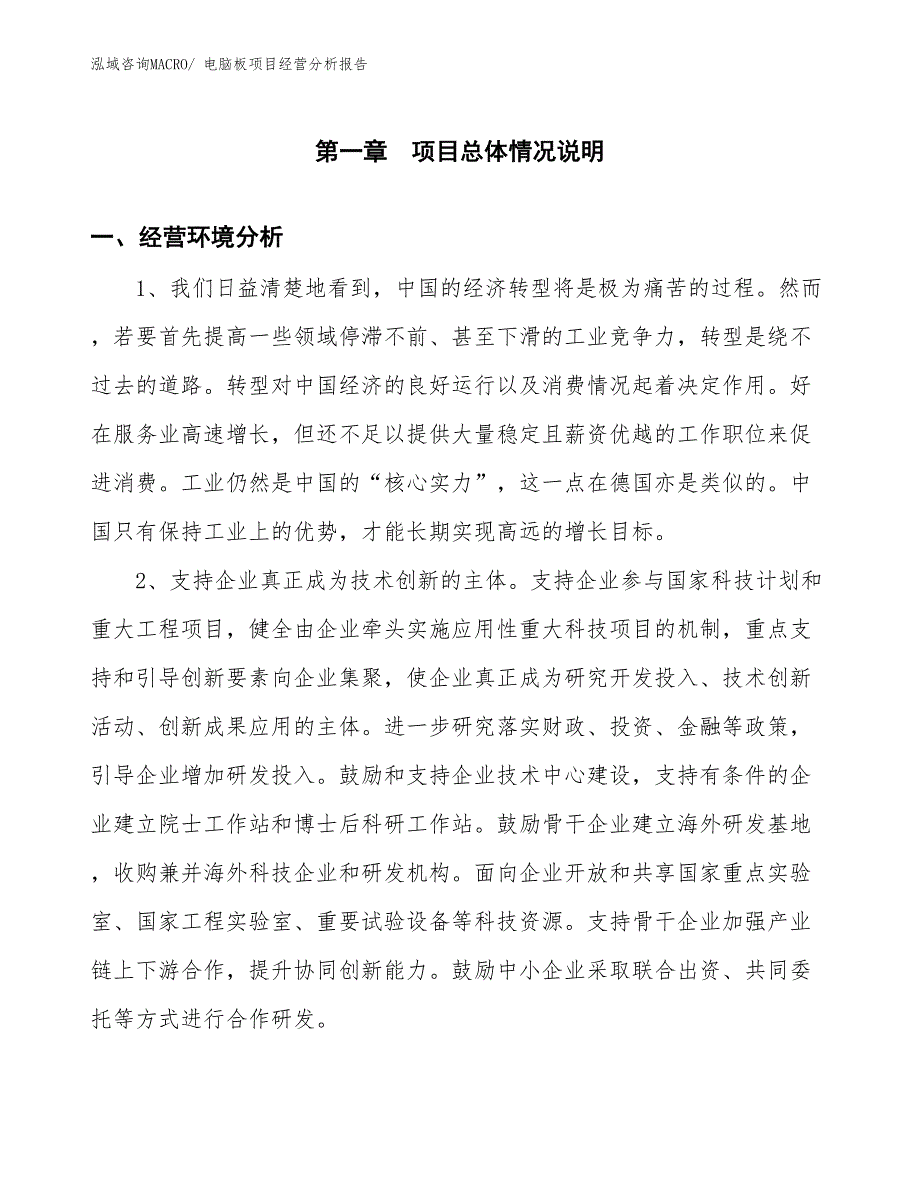 电脑板项目经营分析报告_第1页