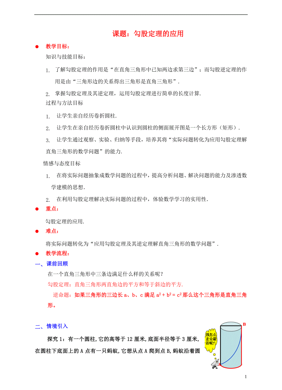 2017-2018学年八年级数学上册1.3勾股定理的应用教案新版北师大版_第1页