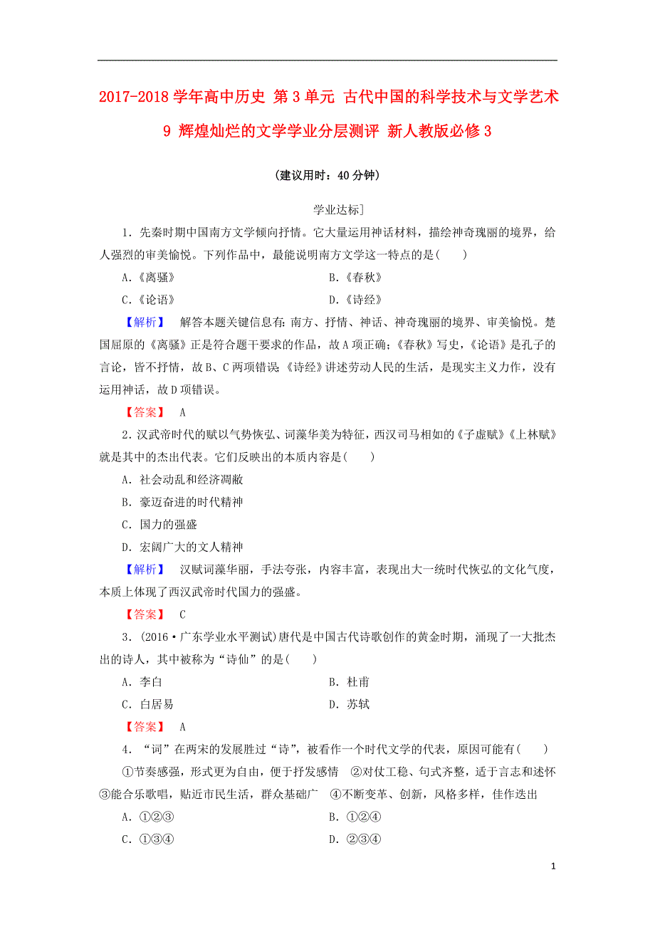 2017-2018学年高中历史第3单元古代中国的科学技术与文学艺术9辉煌灿烂的文学学业测评新人教版必修_第1页