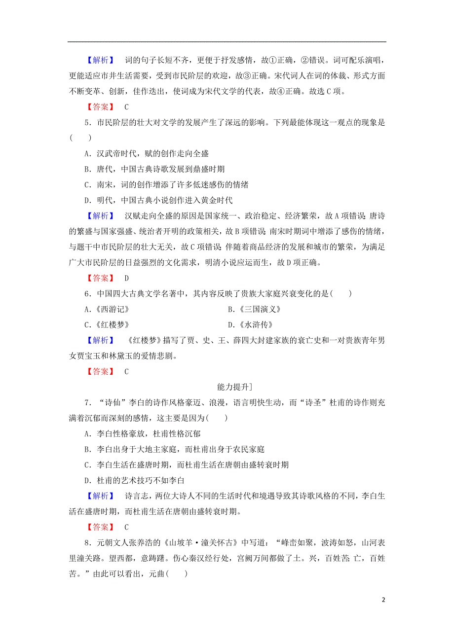 2017-2018学年高中历史第3单元古代中国的科学技术与文学艺术9辉煌灿烂的文学学业测评新人教版必修_第2页