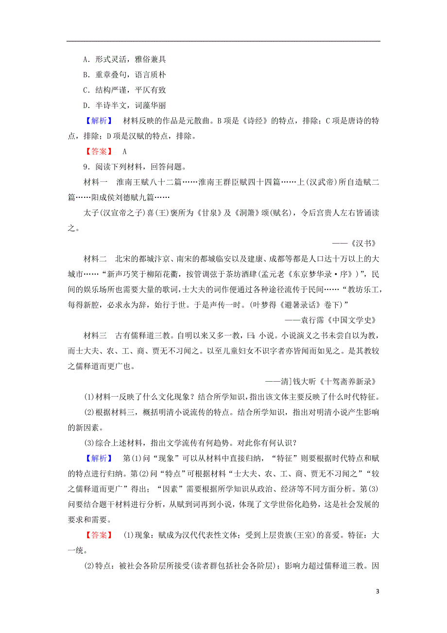 2017-2018学年高中历史第3单元古代中国的科学技术与文学艺术9辉煌灿烂的文学学业测评新人教版必修_第3页