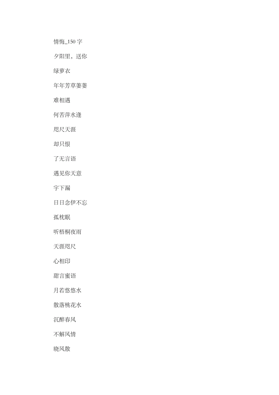 高中作文 抒情作文 情悔_150字.doc_第1页