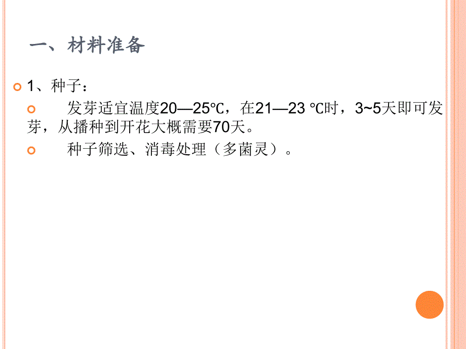 盆花栽培(百日草).ppt_第3页